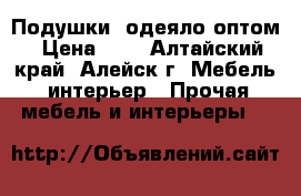 Подушки, одеяло оптом › Цена ­ 1 - Алтайский край, Алейск г. Мебель, интерьер » Прочая мебель и интерьеры   